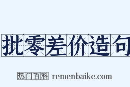 批零差价造句是什么意思的图片